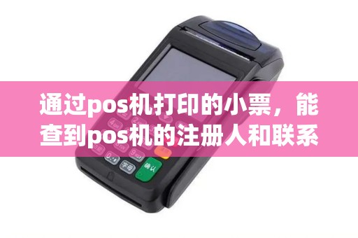 通过pos机打印的小票，能查到pos机的注册人和联系方式吗？
