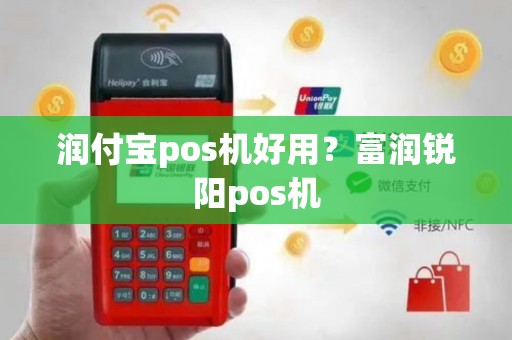 润付宝pos机好用？富润锐阳pos机