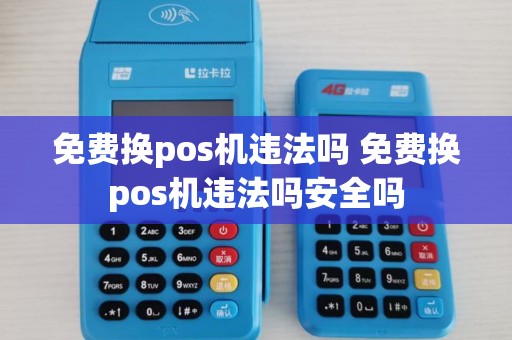 免费换pos机违法吗 免费换pos机违法吗安全吗