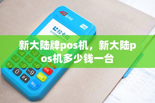 新大陆牌pos机，新大陆pos机多少钱一台