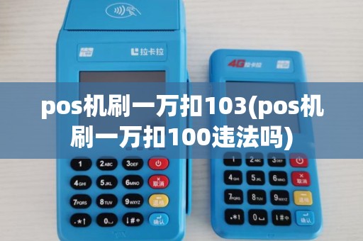 pos机刷一万扣103(pos机刷一万扣100违法吗)