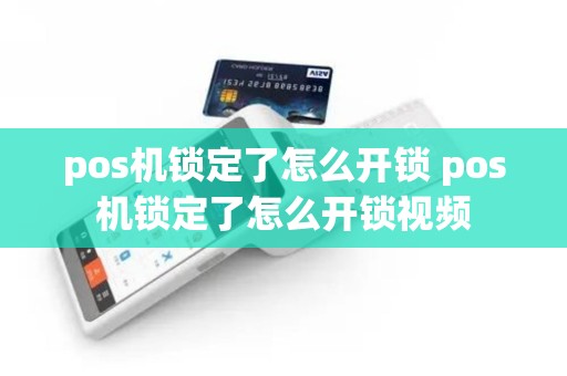 pos机锁定了怎么开锁 pos机锁定了怎么开锁视频