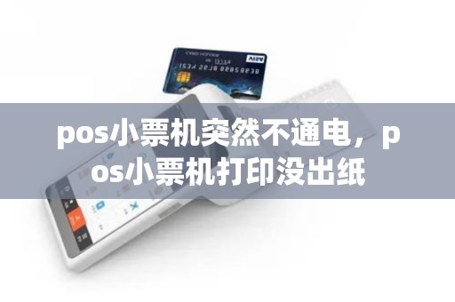 pos小票机突然不通电，pos小票机打印没出纸