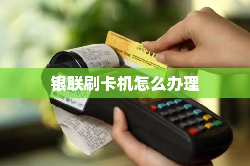 银联刷卡机怎么办理