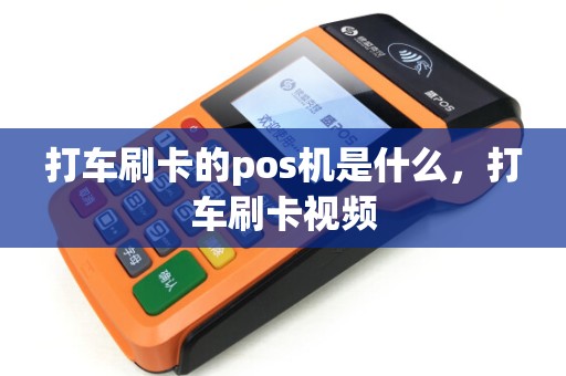 打车刷卡的pos机是什么，打车刷卡视频