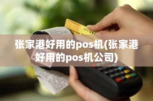 张家港好用的pos机(张家港好用的pos机公司)