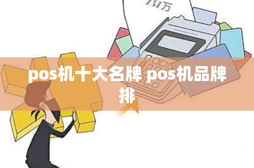 pos机十大名牌 pos机品牌排