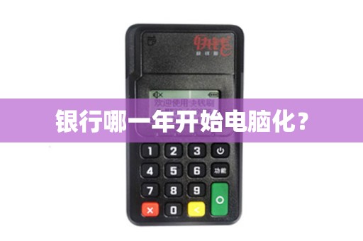 银行哪一年开始电脑化？