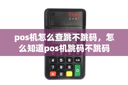 pos机怎么查跳不跳码，怎么知道pos机跳码不跳码