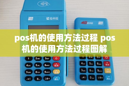 pos机的使用方法过程 pos机的使用方法过程图解