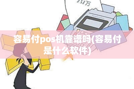 容易付pos机靠谱吗(容易付是什么软件)