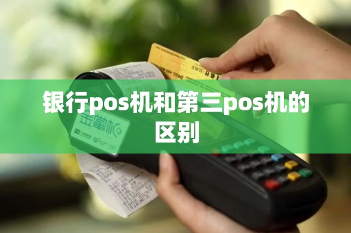 银行pos机和第三pos机的区别