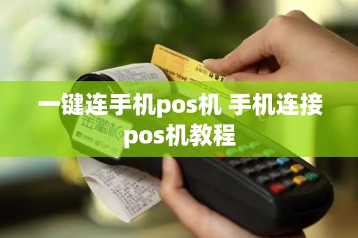 一键连手机pos机 手机连接pos机教程
