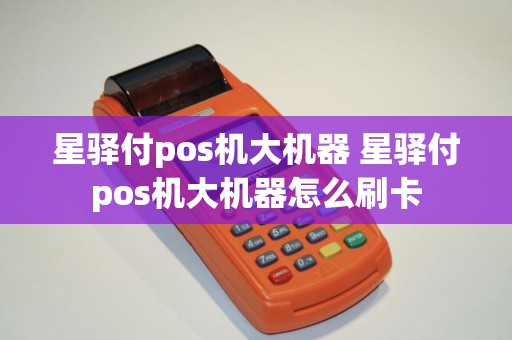 星驿付pos机大机器 星驿付pos机大机器怎么刷卡