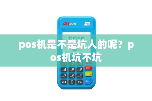 pos机是不是坑人的呢？pos机坑不坑