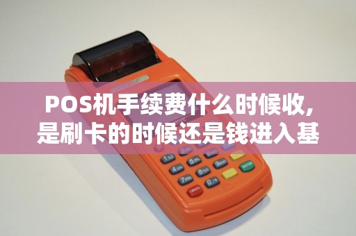 POS机手续费什么时候收,是刷卡的时候还是钱进入基本户...