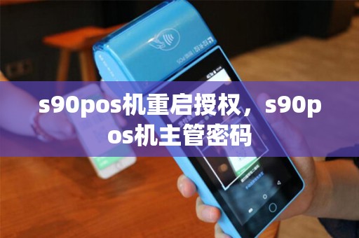 s90pos机重启授权，s90pos机主管密码