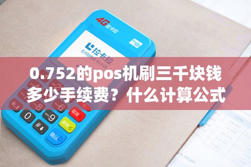 0.752的pos机刷三千块钱多少手续费？什么计算公式？