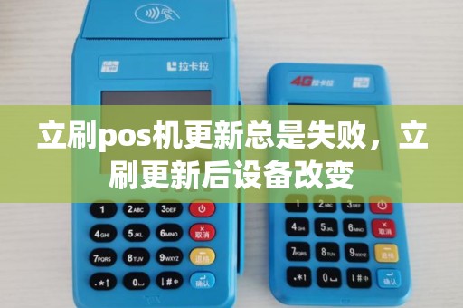 立刷pos机更新总是失败，立刷更新后设备改变