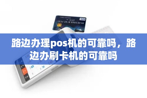 路边办理pos机的可靠吗，路边办刷卡机的可靠吗