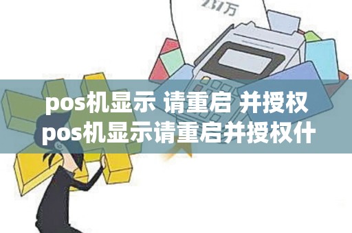 pos机显示 请重启 并授权 pos机显示请重启并授权什么意思
