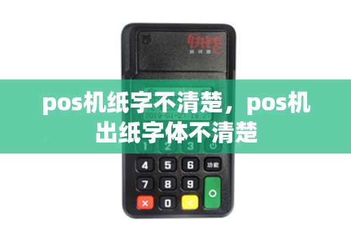 pos机纸字不清楚，pos机出纸字体不清楚