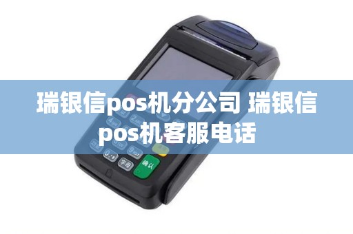 瑞银信pos机分公司 瑞银信pos机客服电话