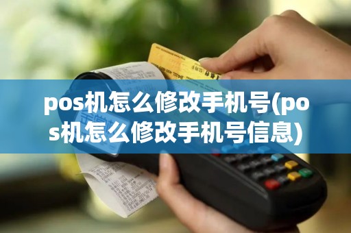 pos机怎么修改手机号(pos机怎么修改手机号信息)