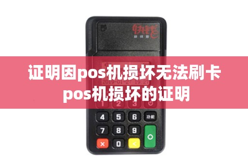 证明因pos机损坏无法刷卡 pos机损坏的证明