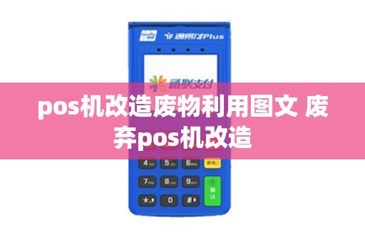 pos机改造废物利用图文 废弃pos机改造