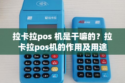拉卡拉pos 机是干嘛的？拉卡拉pos机的作用及用途