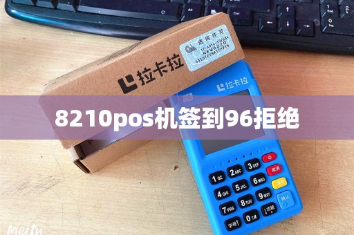 8210pos机签到96拒绝