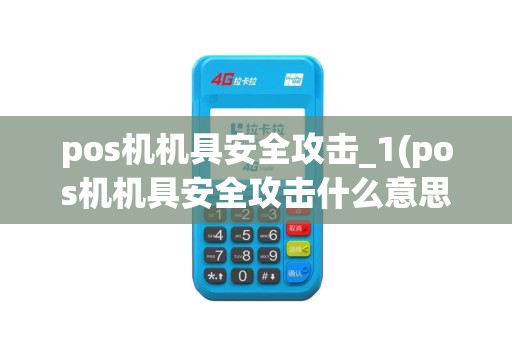 pos机机具安全攻击_1(pos机机具安全攻击什么意思)