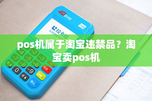 pos机属于淘宝违禁品？淘宝卖pos机