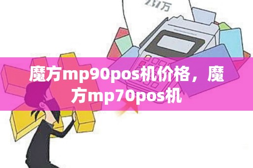魔方mp90pos机价格，魔方mp70pos机