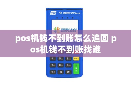 pos机钱不到账怎么追回 pos机钱不到账找谁