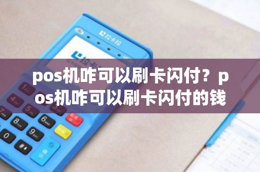 pos机咋可以刷卡闪付？pos机咋可以刷卡闪付的钱