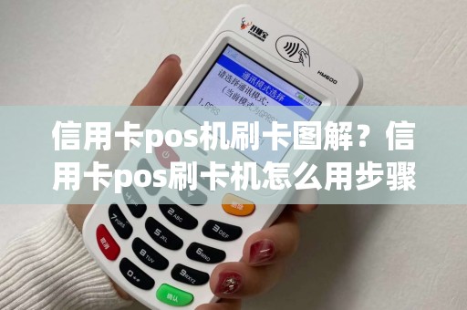 信用卡pos机刷卡图解？信用卡pos刷卡机怎么用步骤图