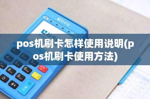 pos机刷卡怎样使用说明(pos机刷卡使用方法)