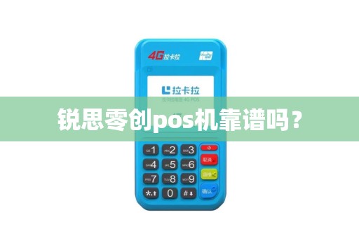 锐思零创pos机靠谱吗？