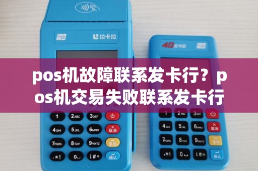 pos机故障联系发卡行？pos机交易失败联系发卡行