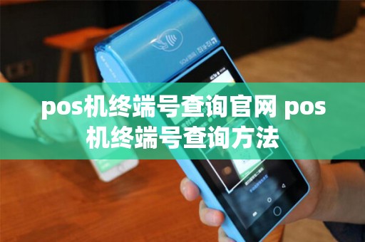 pos机终端号查询官网 pos机终端号查询方法