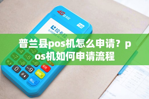 普兰县pos机怎么申请？pos机如何申请流程