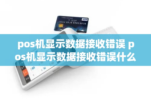 pos机显示数据接收错误 pos机显示数据接收错误什么意思