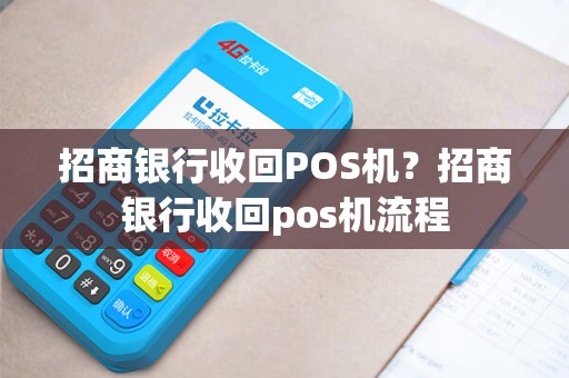 招商银行收回POS机？招商银行收回pos机流程