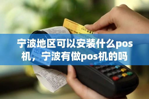 宁波地区可以安装什么pos机，宁波有做pos机的吗