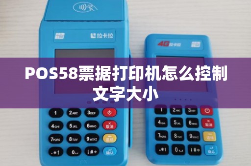 POS58票据打印机怎么控制文字大小
