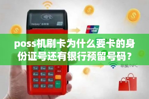 poss机刷卡为什么要卡的身份证号还有银行预留号码？