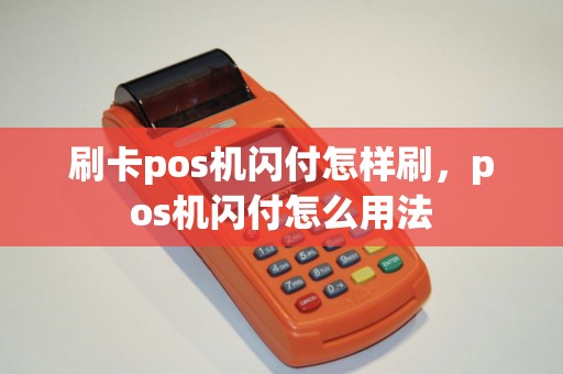 刷卡pos机闪付怎样刷，pos机闪付怎么用法