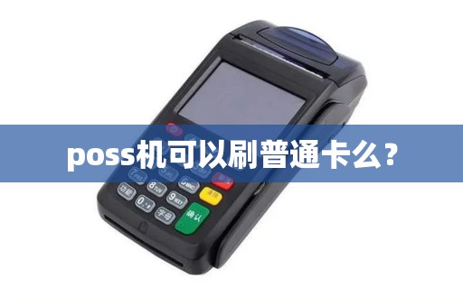poss机可以刷普通卡么？